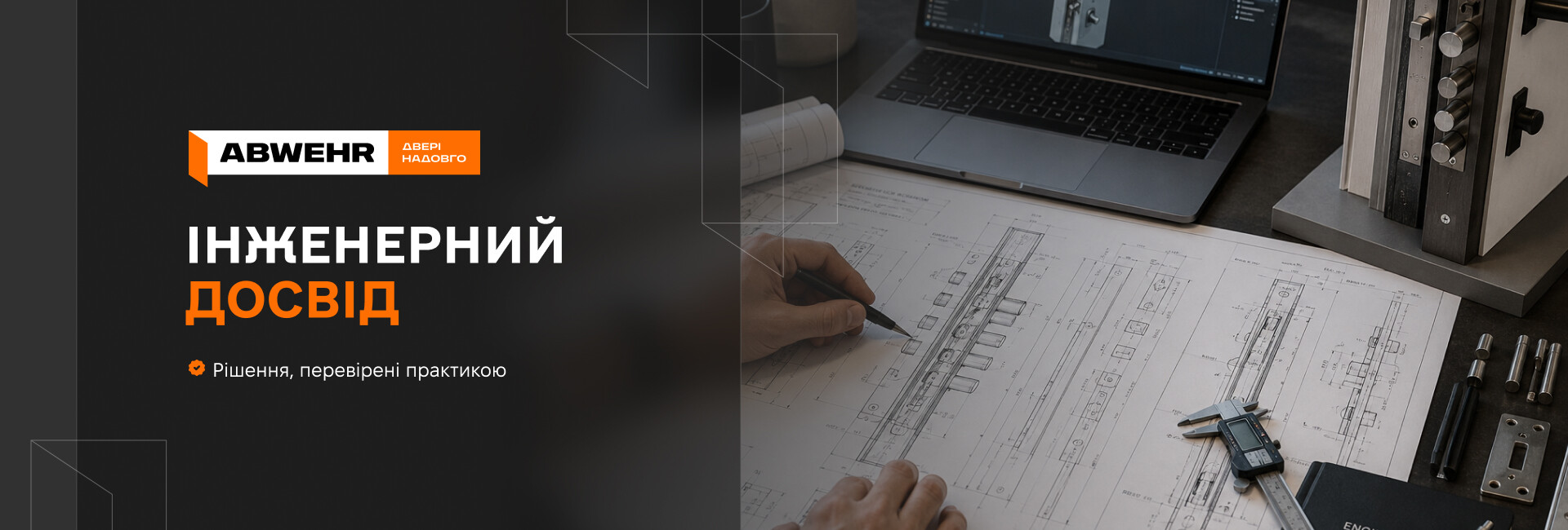 ABWEHR - Інженерний досвід