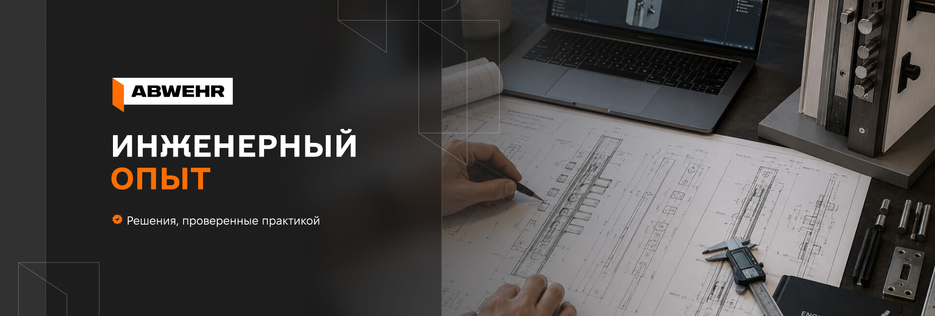 ABWEHR - Инженерный опыт