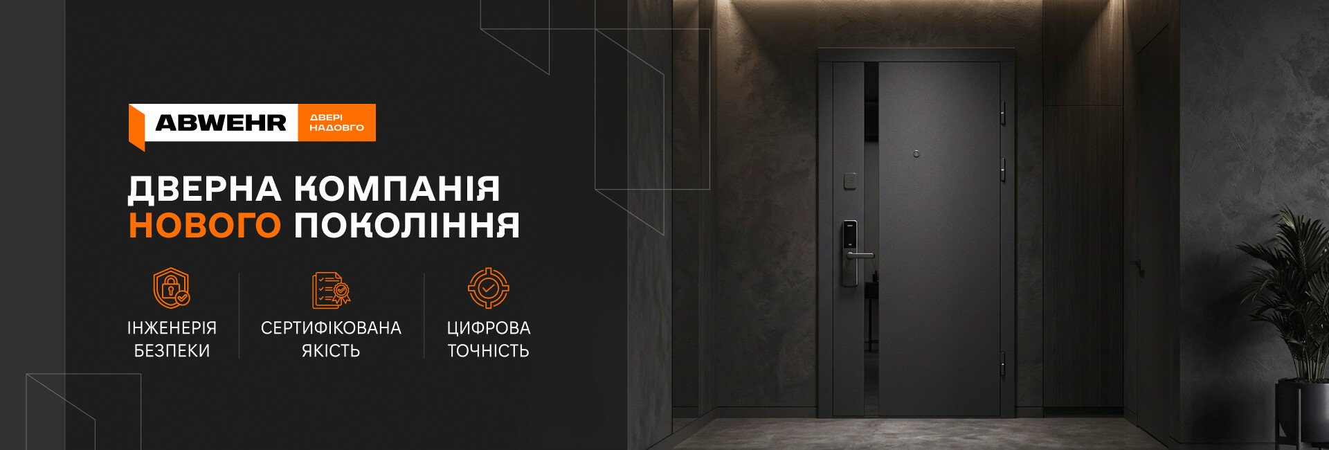 ABWEHR - Дверна компанія нового покоління