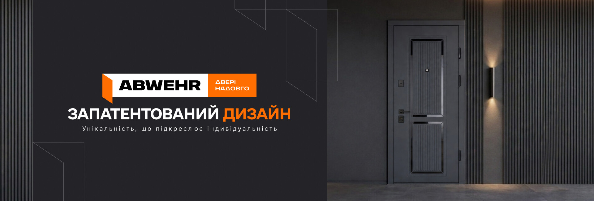 ABWEHR - Запатентованний дизайн