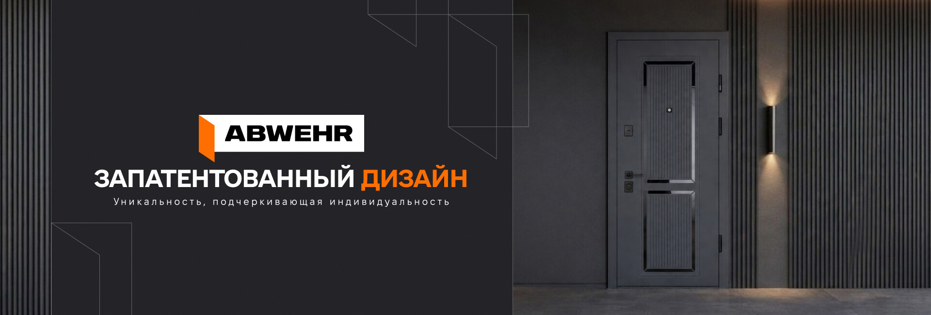 ABWEHR - Запатентированный дизайн