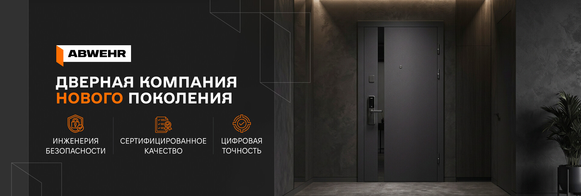 ABWEHR - Дверная компания нового поколения